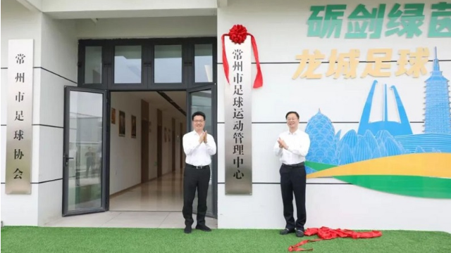 常州市足球運動管理中心成立